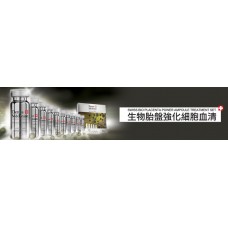 生物胎盤強化細胞血清 Placenta Power Ampoule Treatment Set